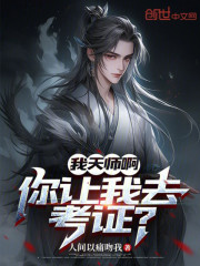 我天师啊，你让我去考证？