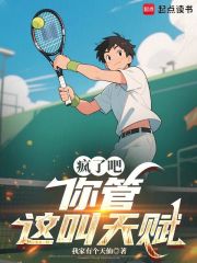疯了吧，你管这叫天赋？