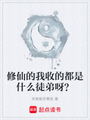 修仙的我收的都是什么徒弟呀？