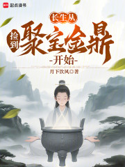 长生从捡到聚宝金鼎开始
