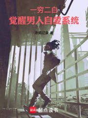 一穷二白，觉醒男人自爱系统！