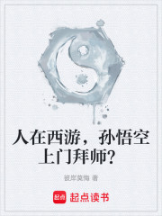 人在西游，孙悟空上门拜师？