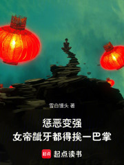 惩恶变强，女帝龇牙都得挨一巴掌