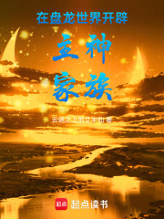 在盘龙世界开辟主神家族