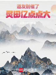 道友别催了，灵田亿点点大！