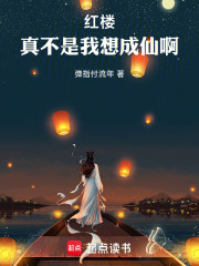 红楼：真不是我想成仙啊