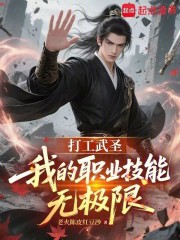 打工武圣：我的职业技能无极限
