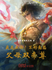 我是反派？不好意思，父母双帝尊