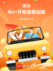 娱乐：从07开始扬帆起航