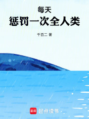 每天惩罚一次全人类