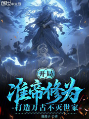 开局准帝修为，打造万古不灭世家