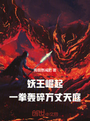 妖王崛起：一拳轰碎万丈天庭