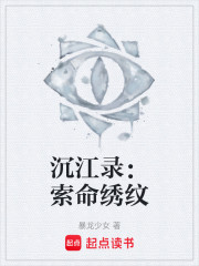 沉江录：索命绣纹