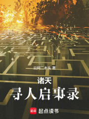 诸天寻人启事录
