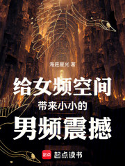 给女频空间带来小小的男频震撼
