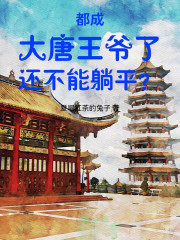 都成大唐王爷了还不能躺平？