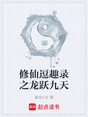 修仙逗趣录之龙跃九天
