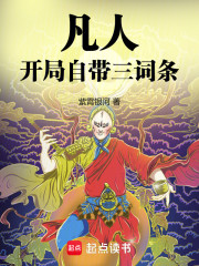 凡人：开局自带三词条