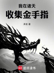 我在诸天收集金手指