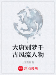 大唐别梦千古风流人物