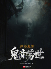 神秘复苏：鬼音荡世