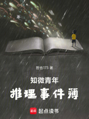 知微青年推理事件簿