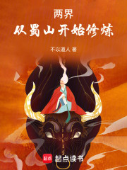 两界：从蜀山开始修炼