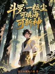 斗罗：一粒尘，可填海，可斩神