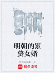 明朝的累赘女婿