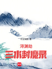 浔渊劫：三水封魔录