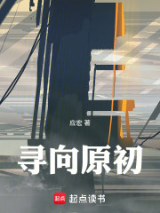 寻向原初