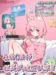 全职法师：但是武魂蓝银草