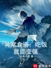异常食谱：吃饭就能变强