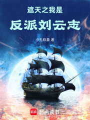 遮天之我是反派刘云志
