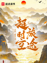 超时空旅途