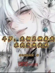 斗罗：光翎总缠着我求我当他徒弟
