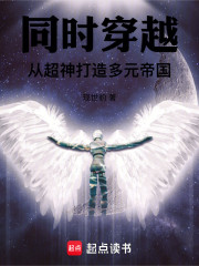 同时穿越：从超神打造多元帝国