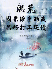 洪荒：因果缠身的我只好打工还债