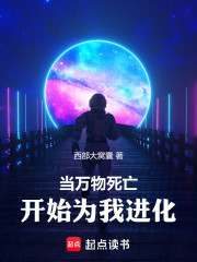 当万物死亡开始为我进化