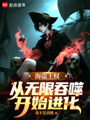 海盗王权：从无限吞噬开始进化
