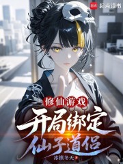 修仙游戏：开局绑定仙子道侣
