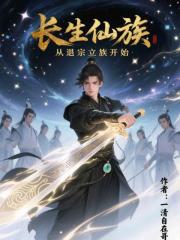 长生仙族，从退宗立族开始