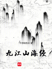 九江山海经