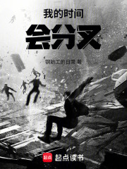 我的时间会分叉！