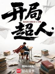 开局超人：我真的只想好好上学啊