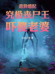 诡异婚配：究极丧尸王，吓傻老婆