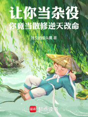让你当杂役，你竟当散修逆天改命