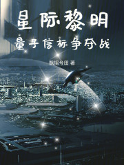 星际黎明：量子信标争夺战