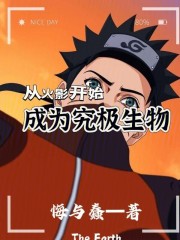从火影开始横推忍界