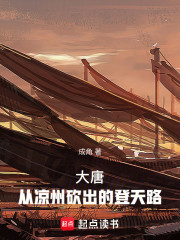 大唐：从凉州砍出的登天路